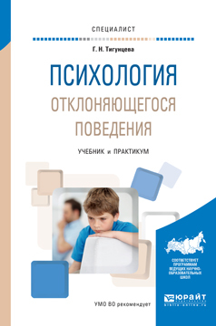 Обложка книги «Психология отклоняющегося поведения. Учебник и практикум для вузов»
