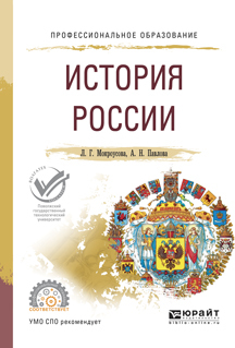Обложка книги «История России. Учебное пособие для СПО»