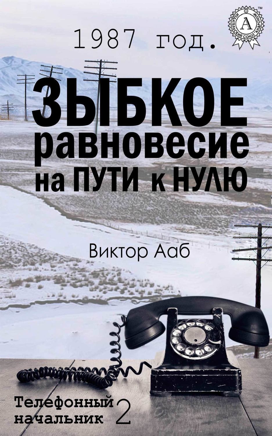Обложка книги «1987 год. Зыбкое равновесие на пути к нулю»
