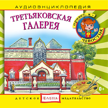 Обложка книги «Третьяковская галерея»