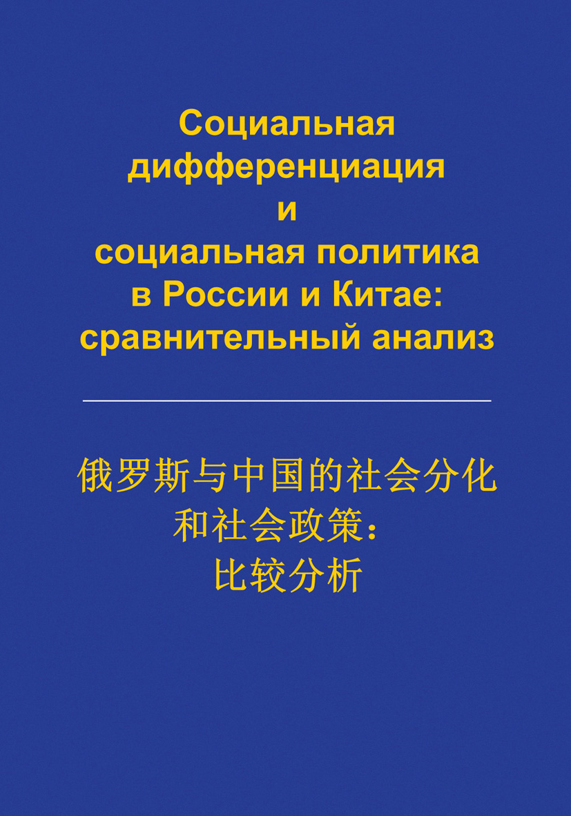 Обложка книги «Социальная дифференциация и социальная политика в России и Китае: сравнительный анализ»