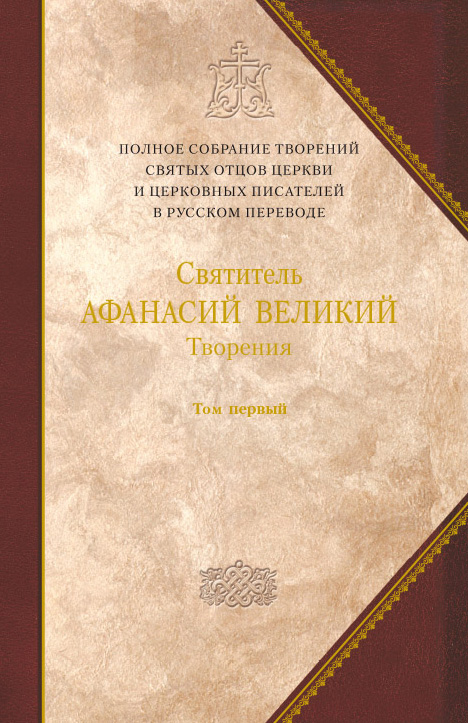 Обложка книги «Творения. Том 1. Творения апологетические, догматико-полемические и историко-полемические»