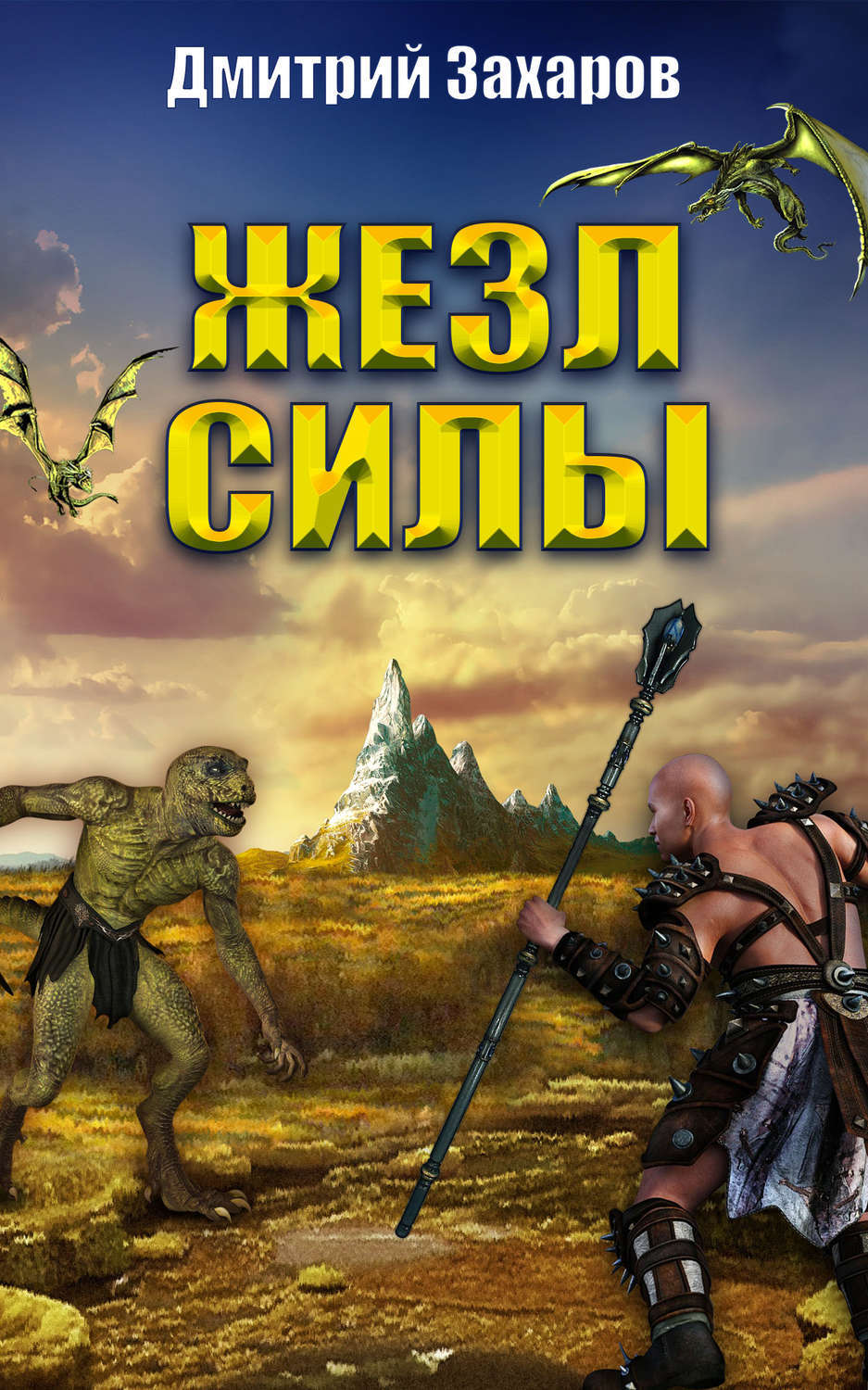 Обложка книги «Жезл силы»