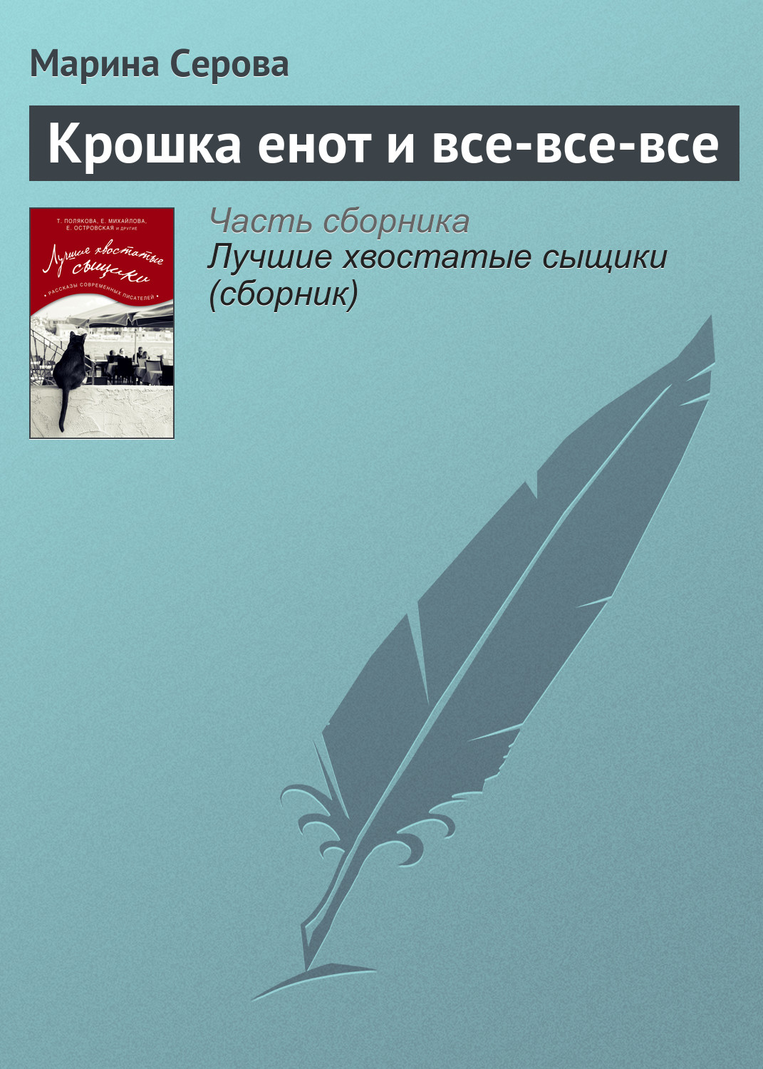 Обложка книги «Крошка енот и все-все-все»