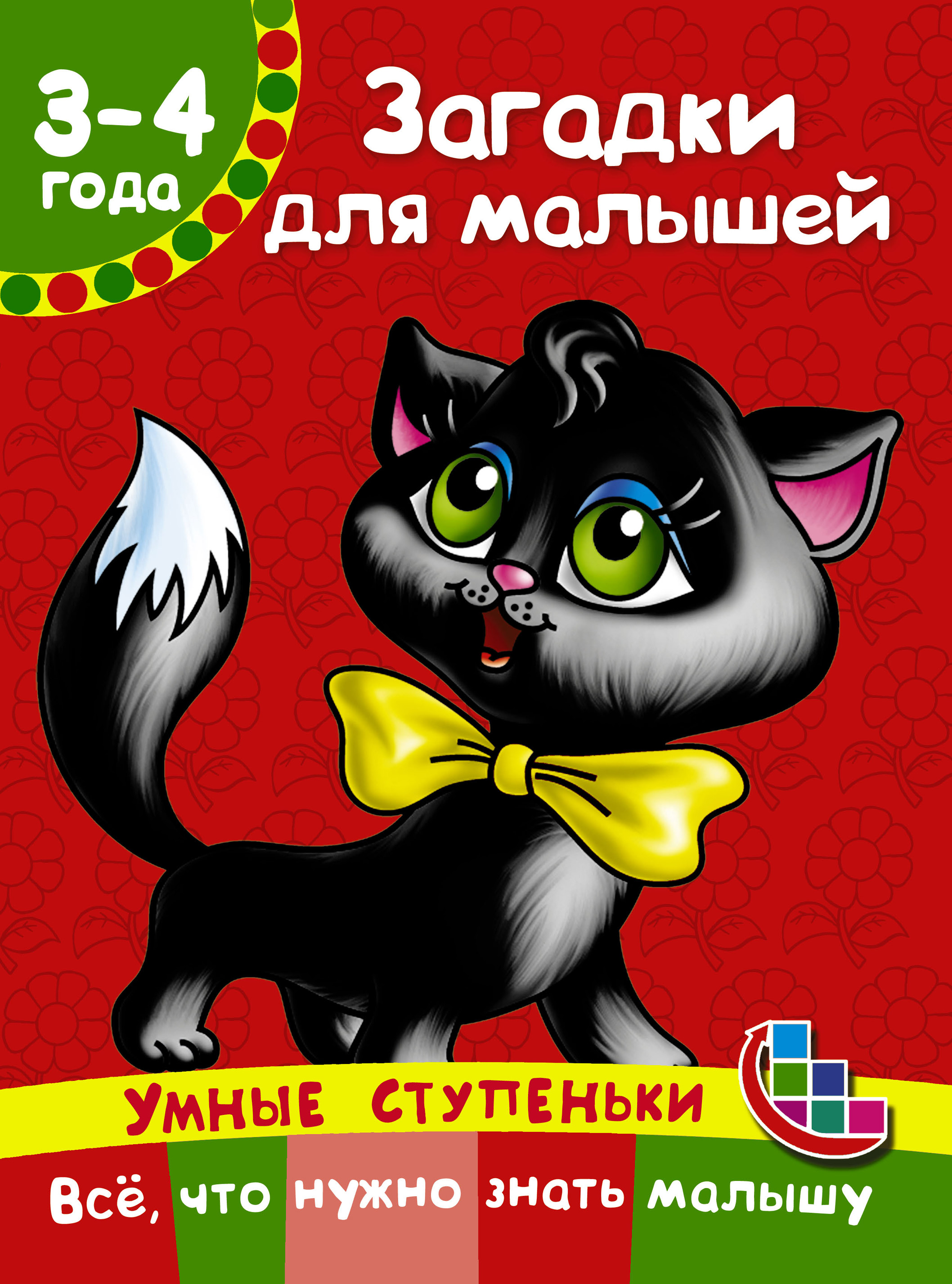 Обложка книги «Загадки для малышей»