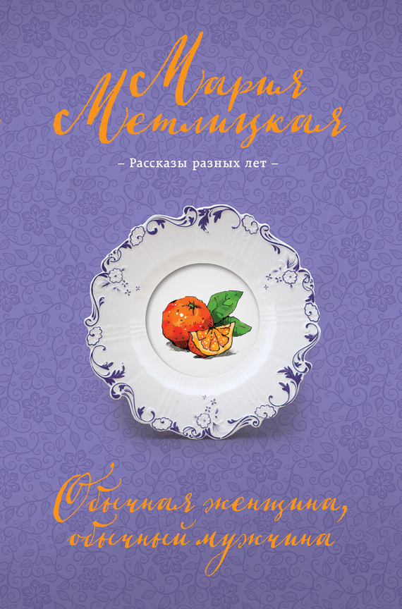 Обложка книги «Обычная женщина, обычный мужчина (сборник)»