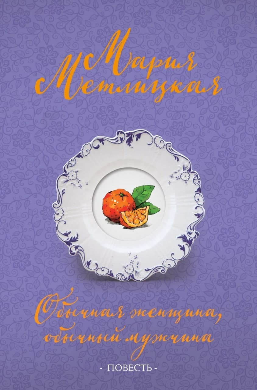 Обложка книги «Обычная женщина, обычный мужчина»