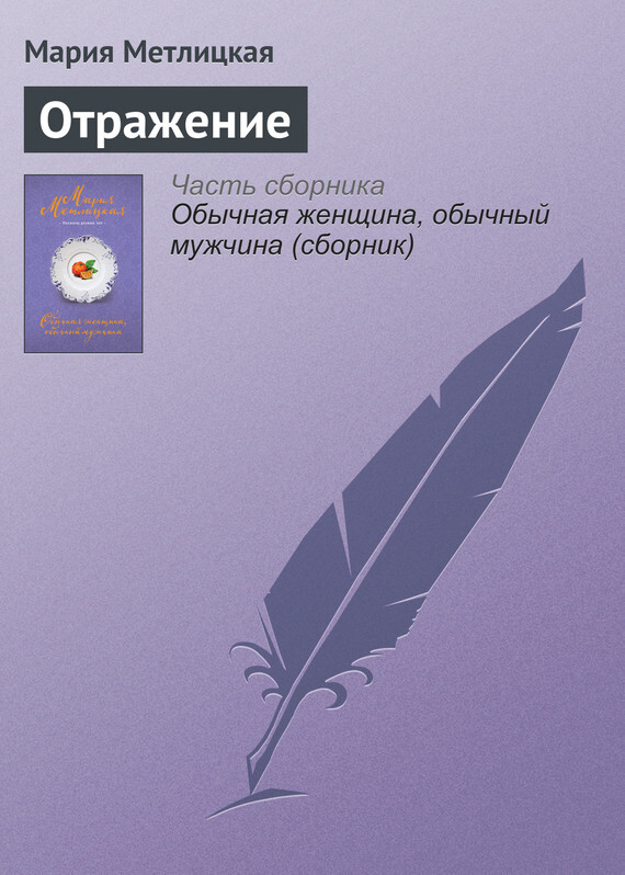 Обложка книги «Отражение»