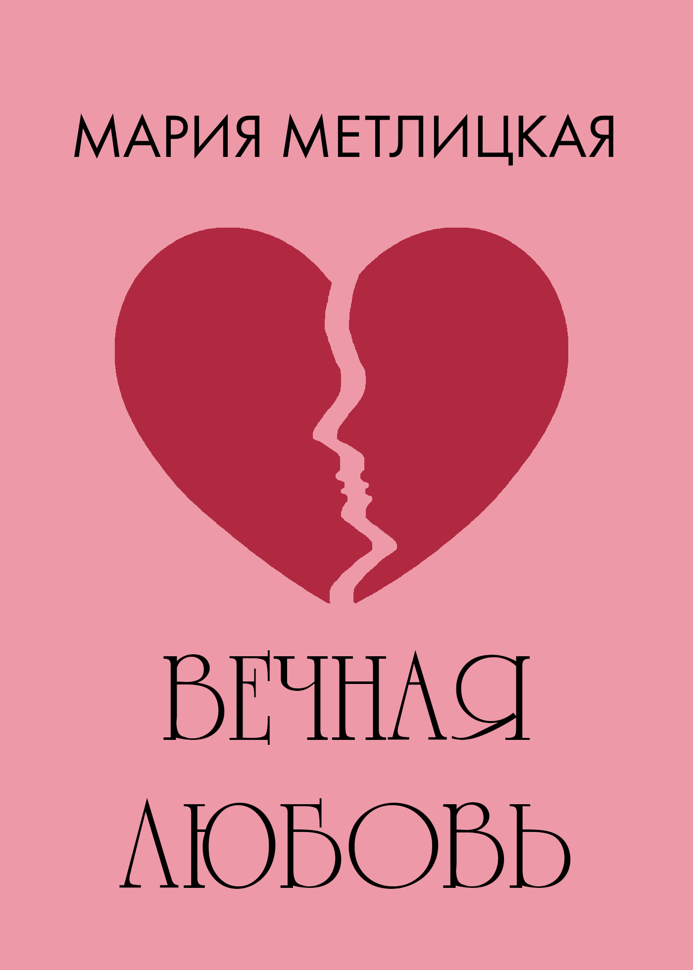Обложка книги «Вечная любовь»