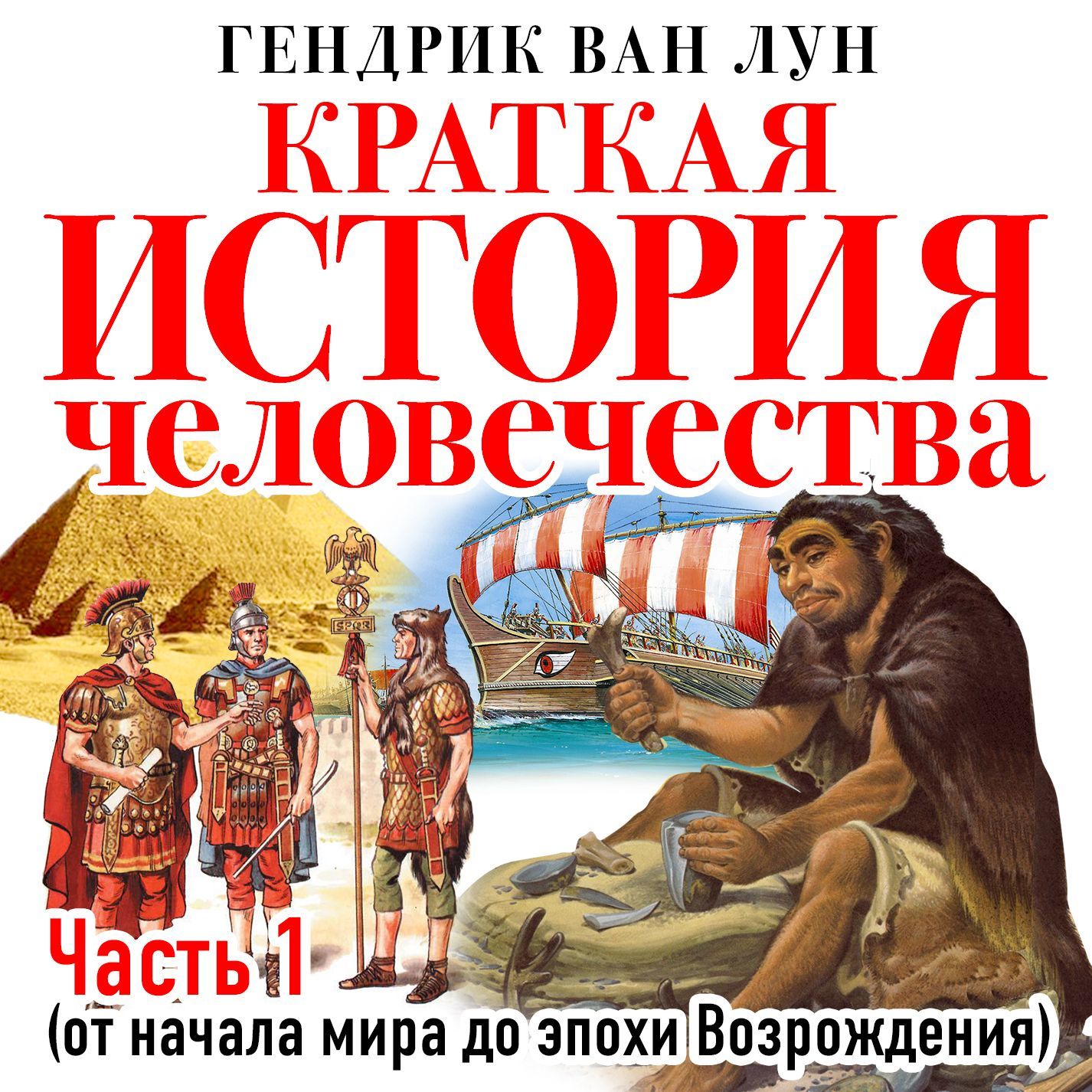 Обложка книги «Краткая история человечества. Часть 1. От начала мира до эпохи Возрождения»