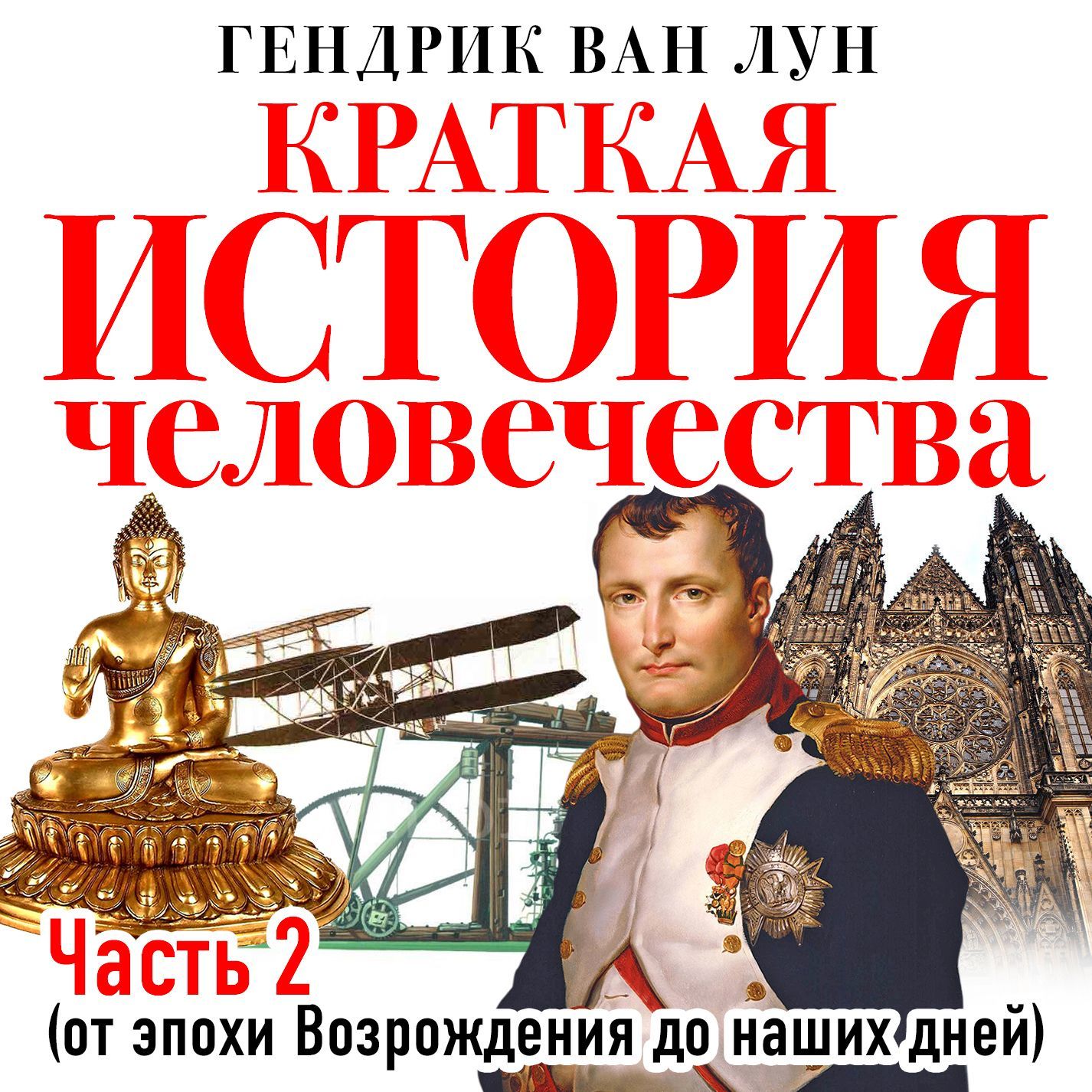 Обложка книги «Краткая история человечества. Часть 2. От эпохи Возрождения до наших дней»