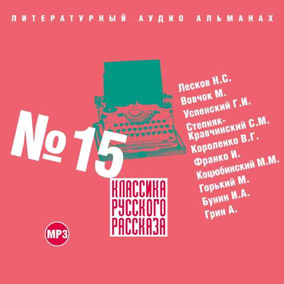 Обложка книги «Классика русского рассказа № 15»