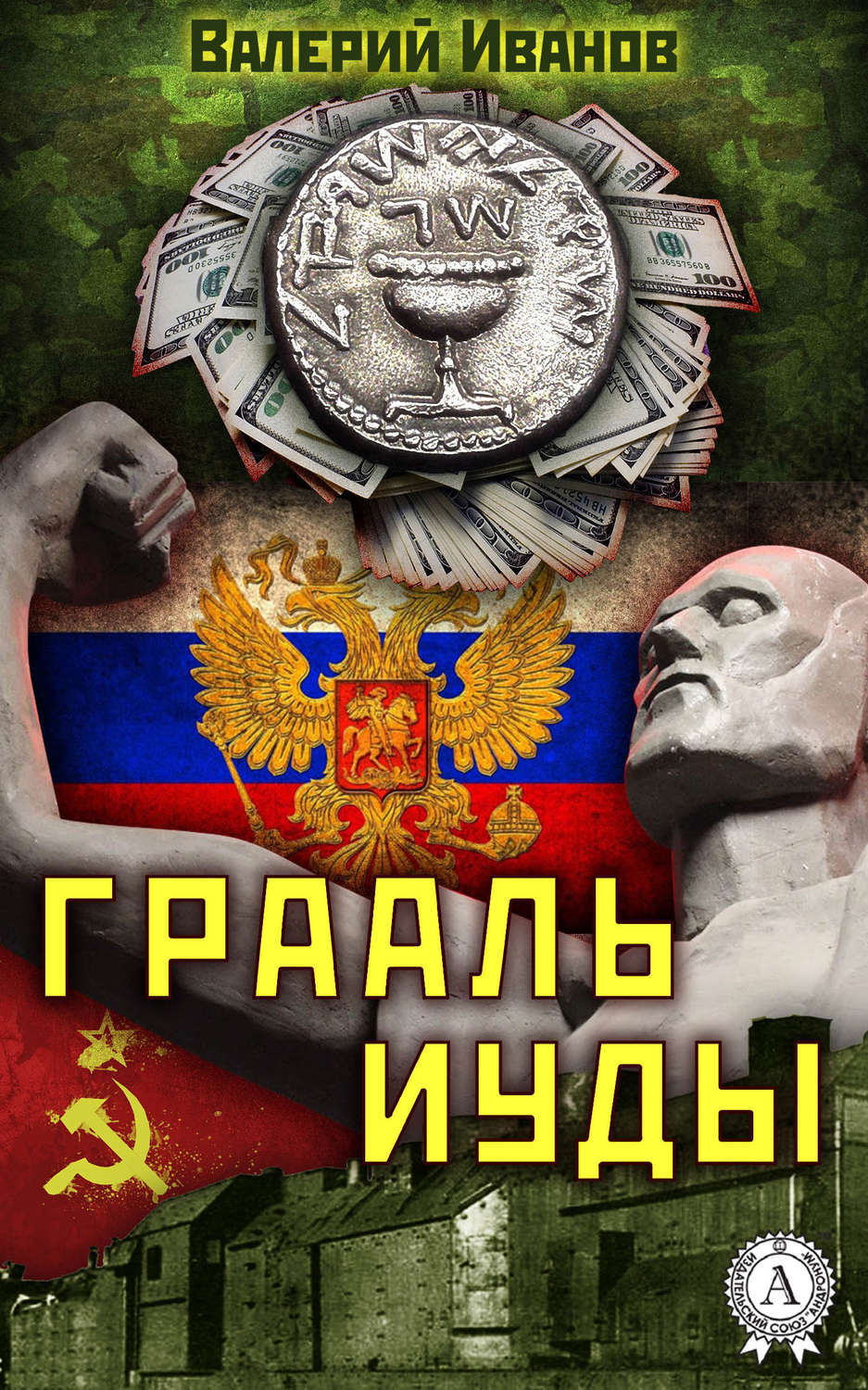 Обложка книги «Грааль Иуды»