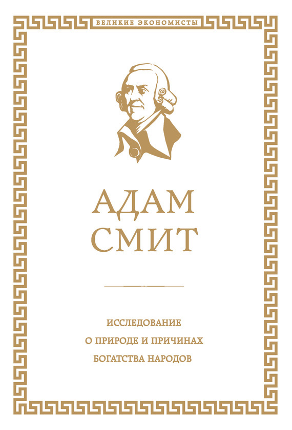 Обложка книги «Исследование о природе и причинах богатства народов»