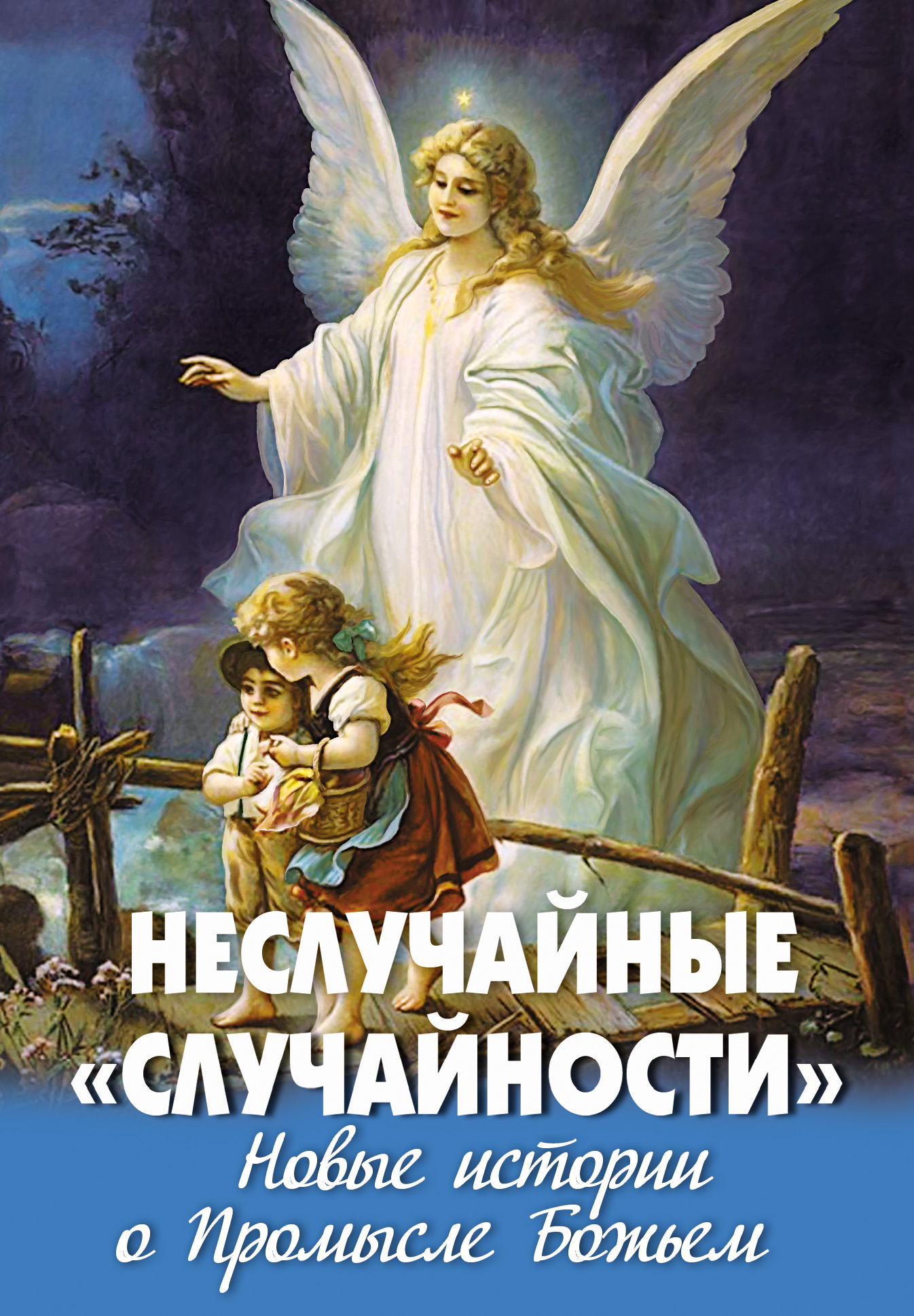 Обложка книги «Неслучайные «случайности». Новые истории о Промысле Божьем»