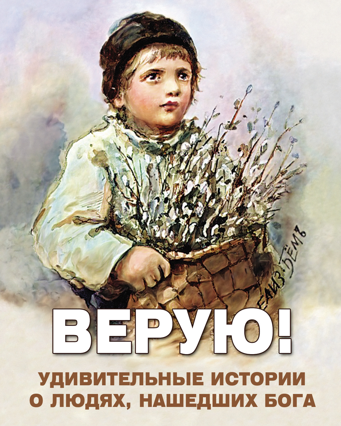 Обложка книги «Верую! Удивительные истории о людях, нашедших Бога»