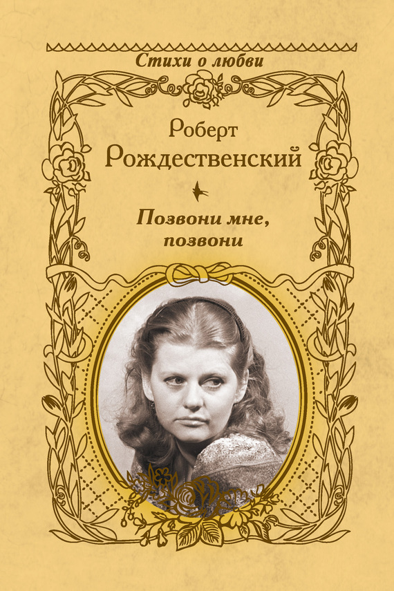 Обложка книги «Позвони мне, позвони»