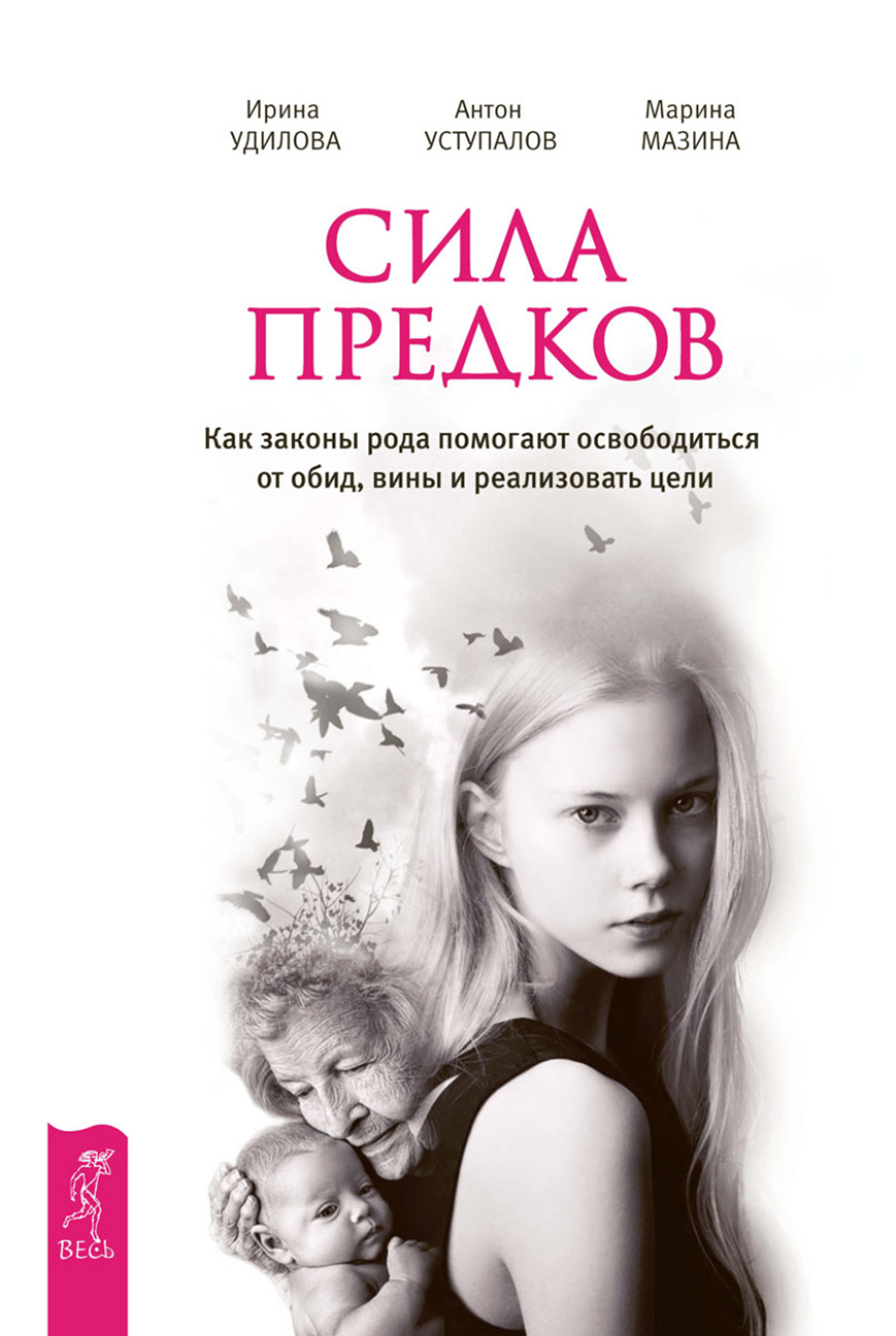 Обложка книги «Сила предков. Как законы рода помогают освободиться от обид, вины и реализовать цели»