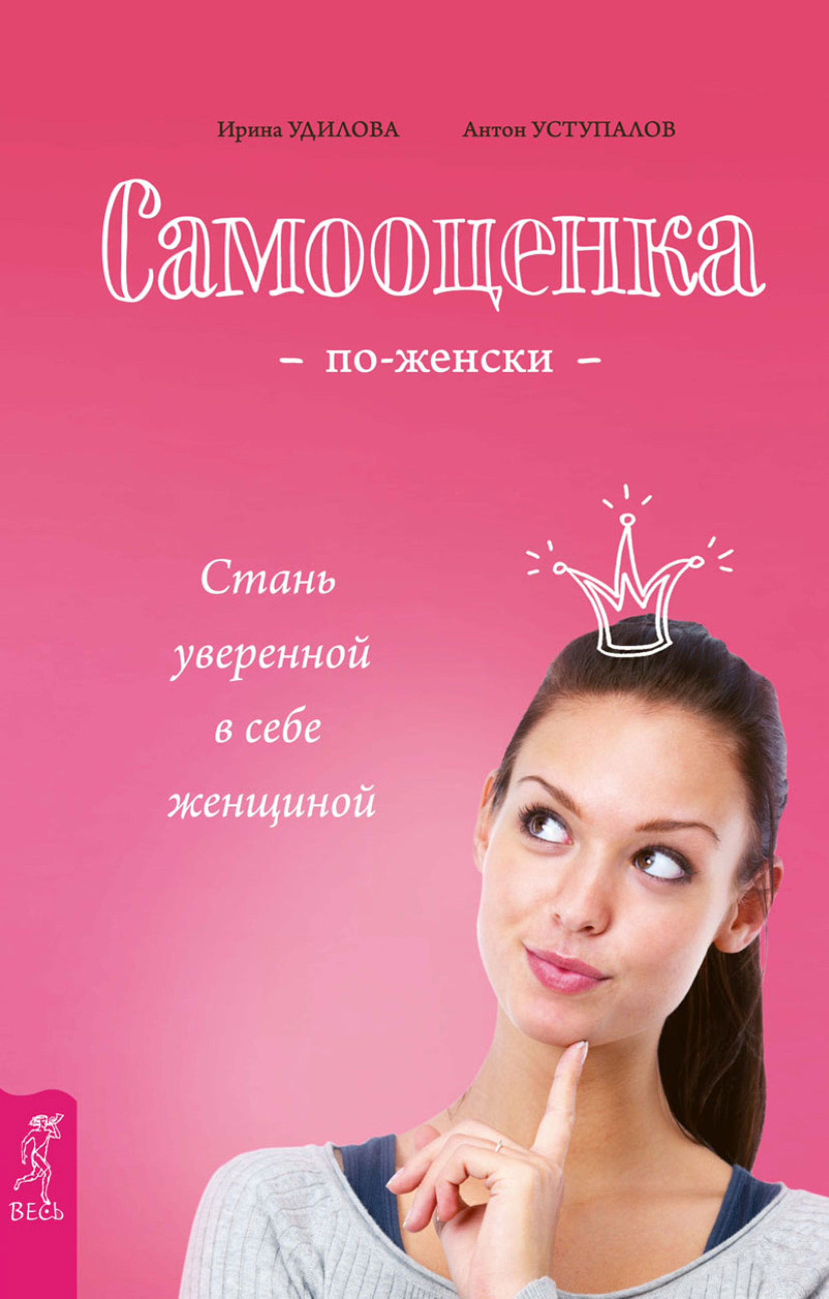 Обложка книги «Самооценка по-женски. Стань уверенной в себе женщиной»