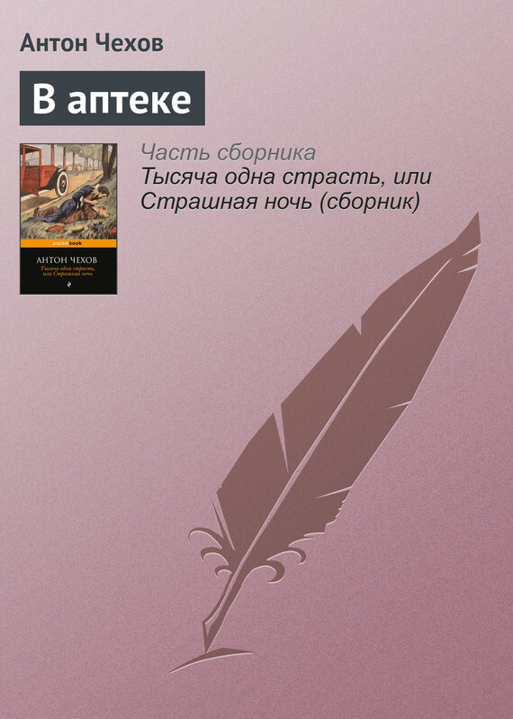 Обложка книги «В аптеке»