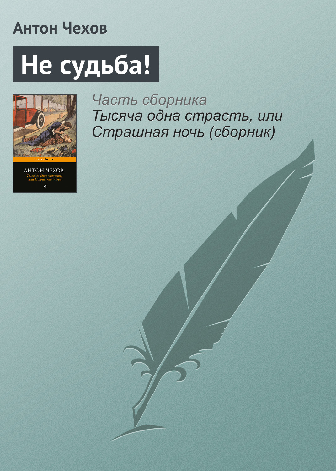 Обложка книги «Не судьба!»