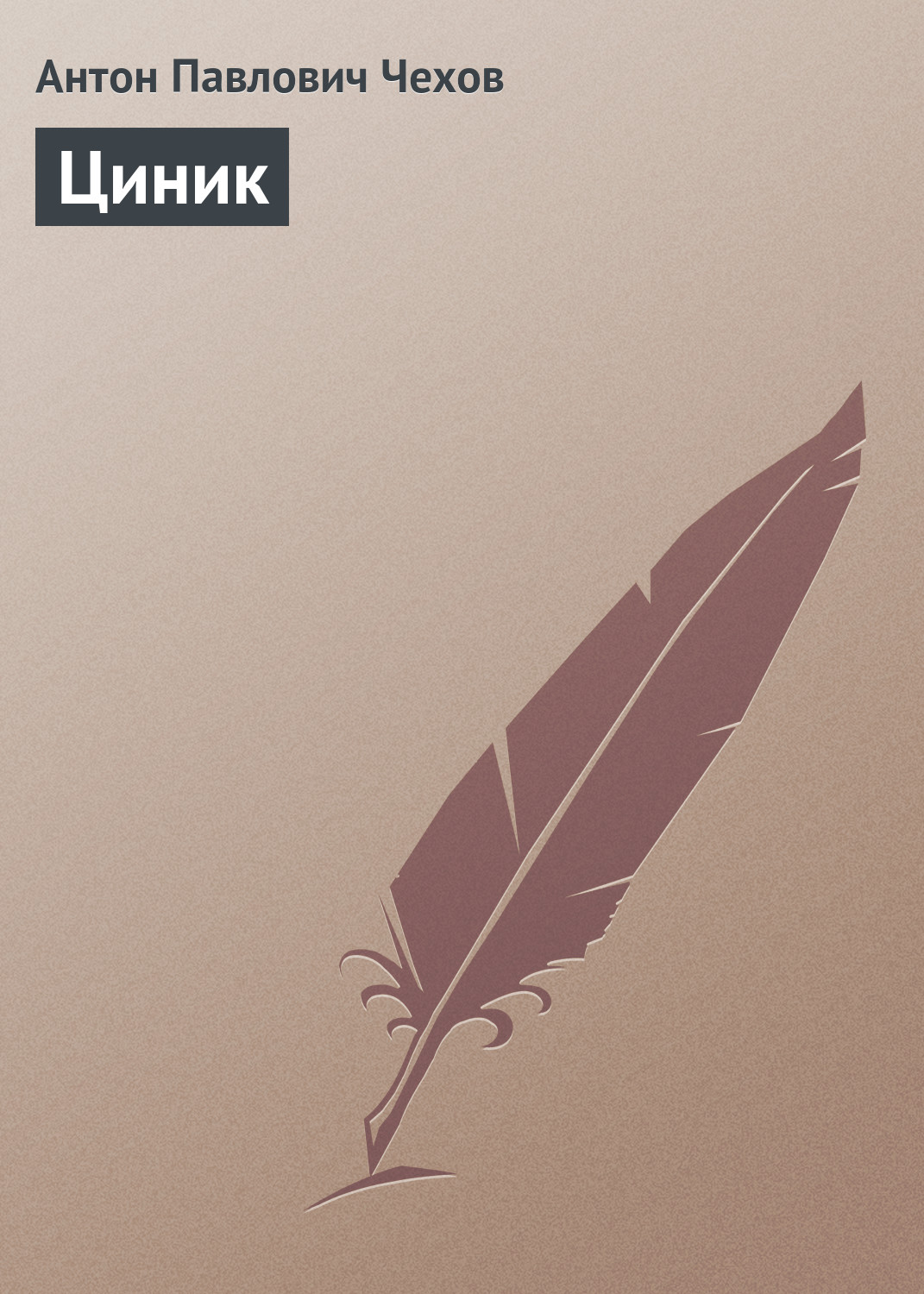 Обложка книги «Циник»