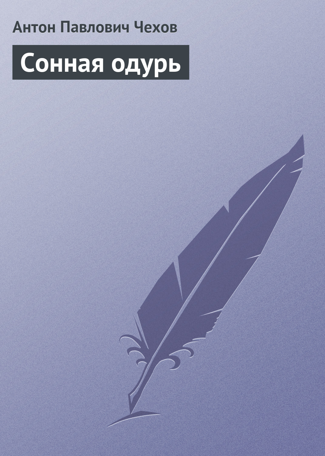 Обложка книги «Сонная одурь»