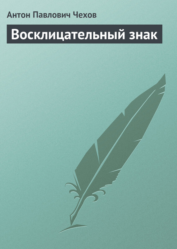 Обложка книги «Восклицательный знак»