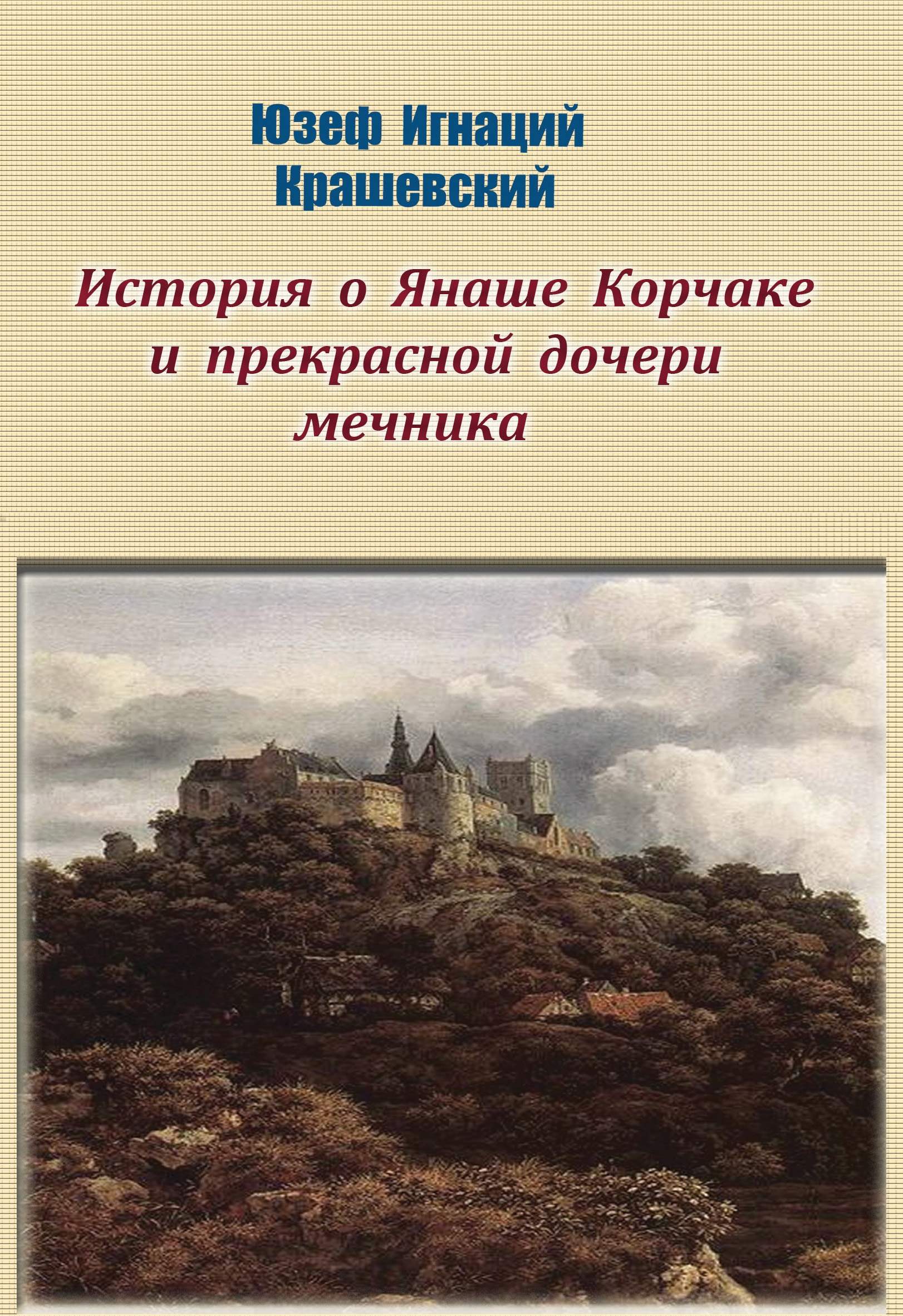 Обложка книги «История о Янаше Корчаке и прекрасной дочери мечника»