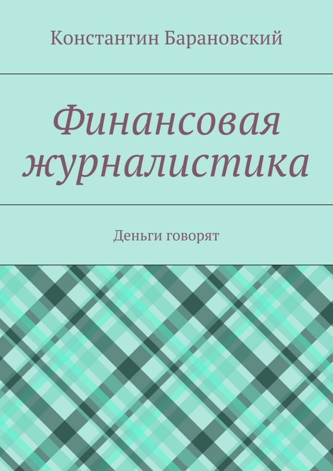 Обложка книги «Финансовая журналистика. Деньги говорят»