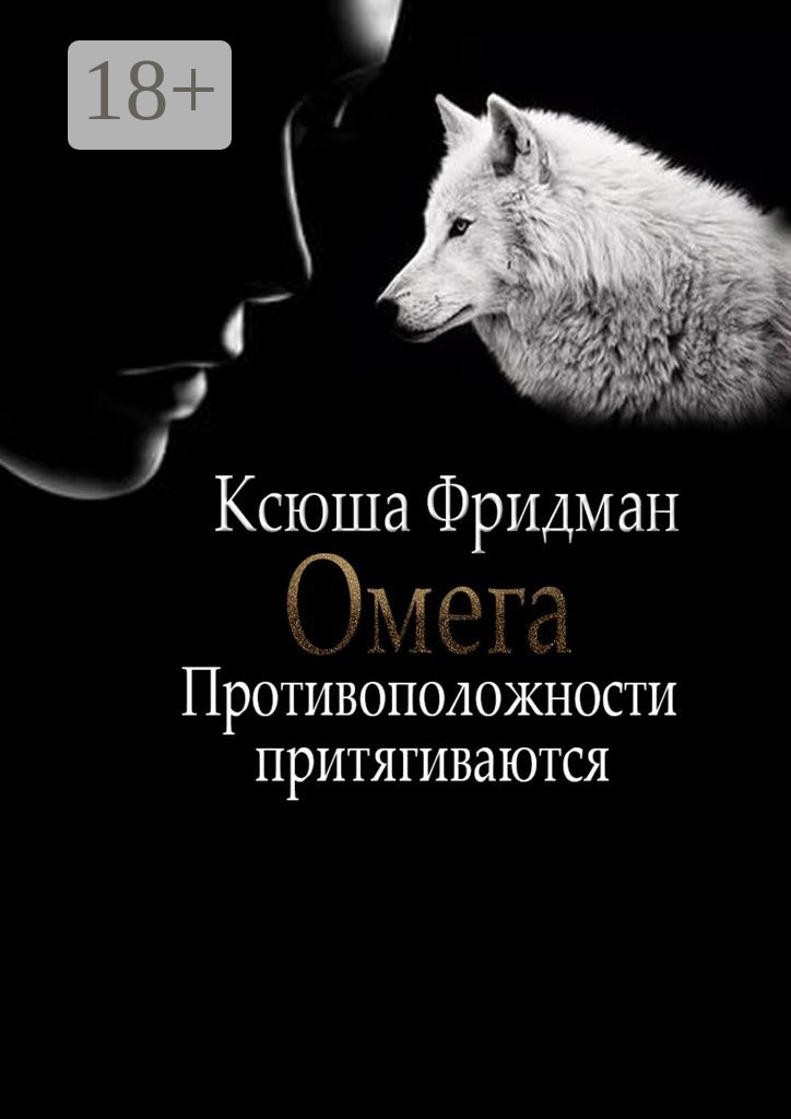 Обложка книги «Омега. Противоположности притягиваются»