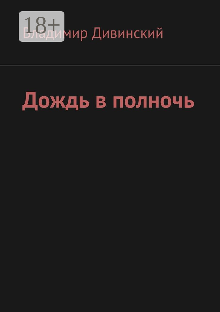 Обложка книги «Дождь в полночь»