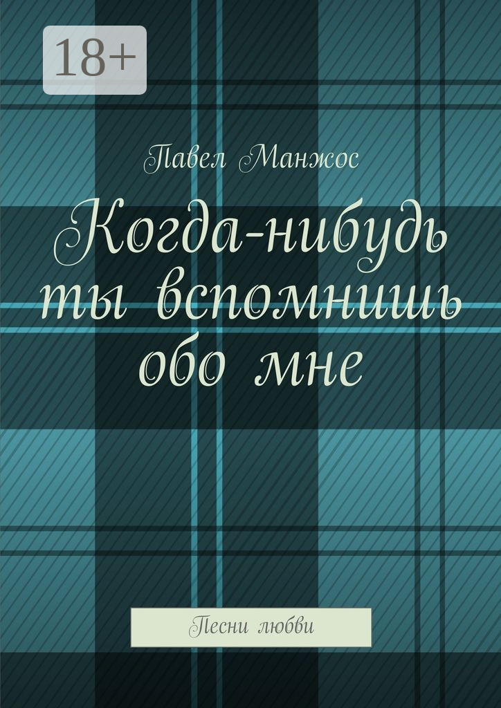 Обложка книги «Когда-нибудь ты вспомнишь обо мне. Песни любви»