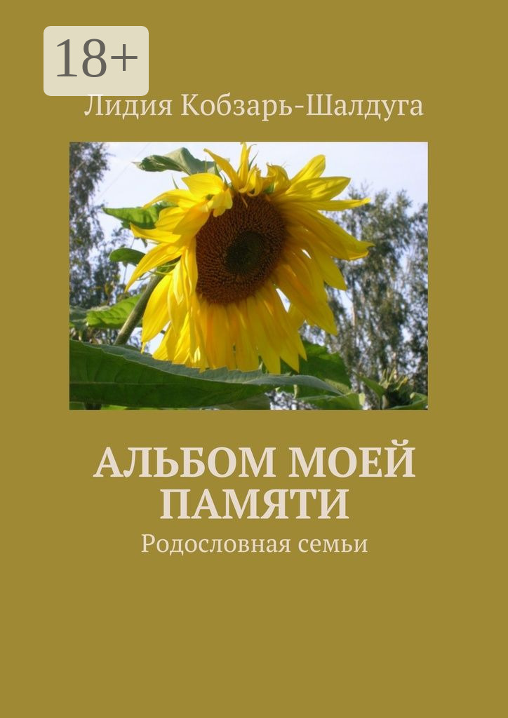 Обложка книги «Альбом моей памяти. Родословная семьи»