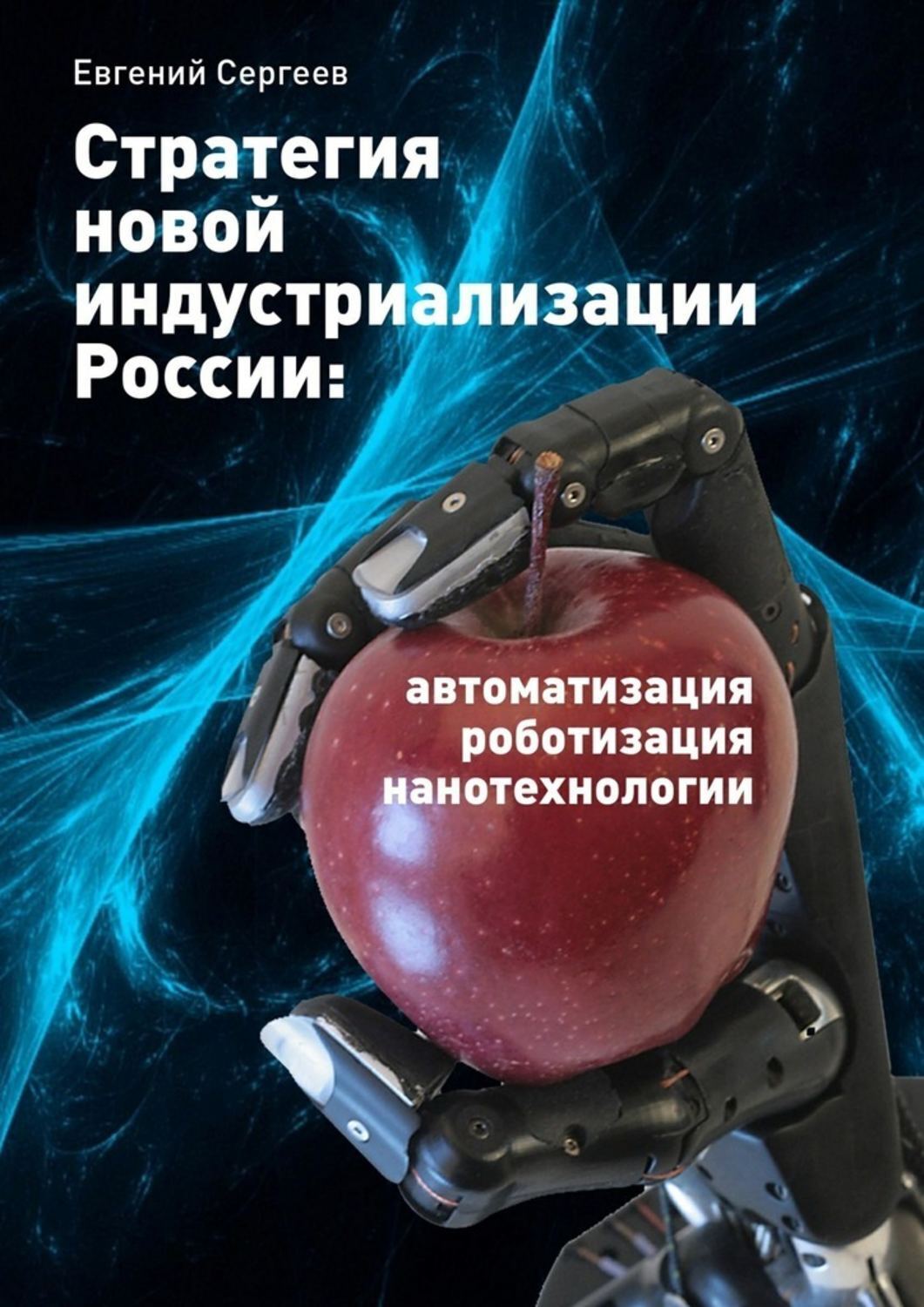 Обложка книги «Стратегия новой индустриализации России: автоматизация, роботизация, нанотехнологии»