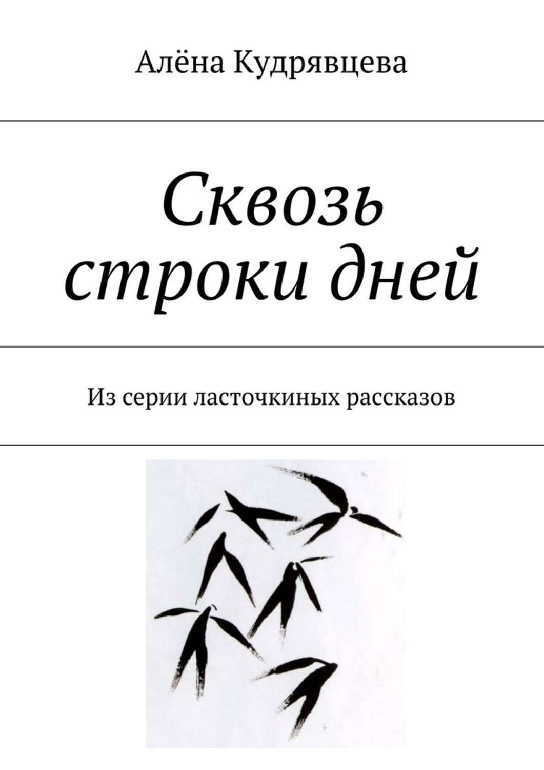 Обложка книги «Сквозь строки дней. Из серии ласточкиных рассказов»