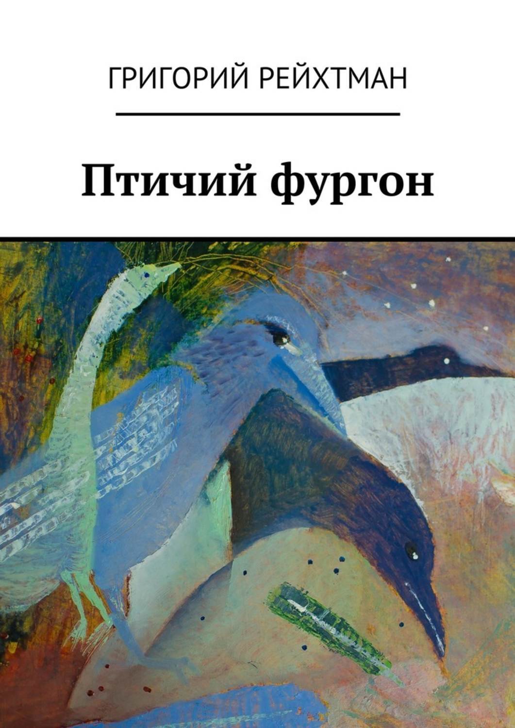 Обложка книги «Птичий фургон. Часть первая. Птицы»