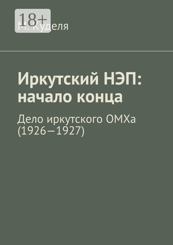 Обложка книги «Иркутский НЭП: начало конца. Дело иркутского ОМХа (1926—1927)»