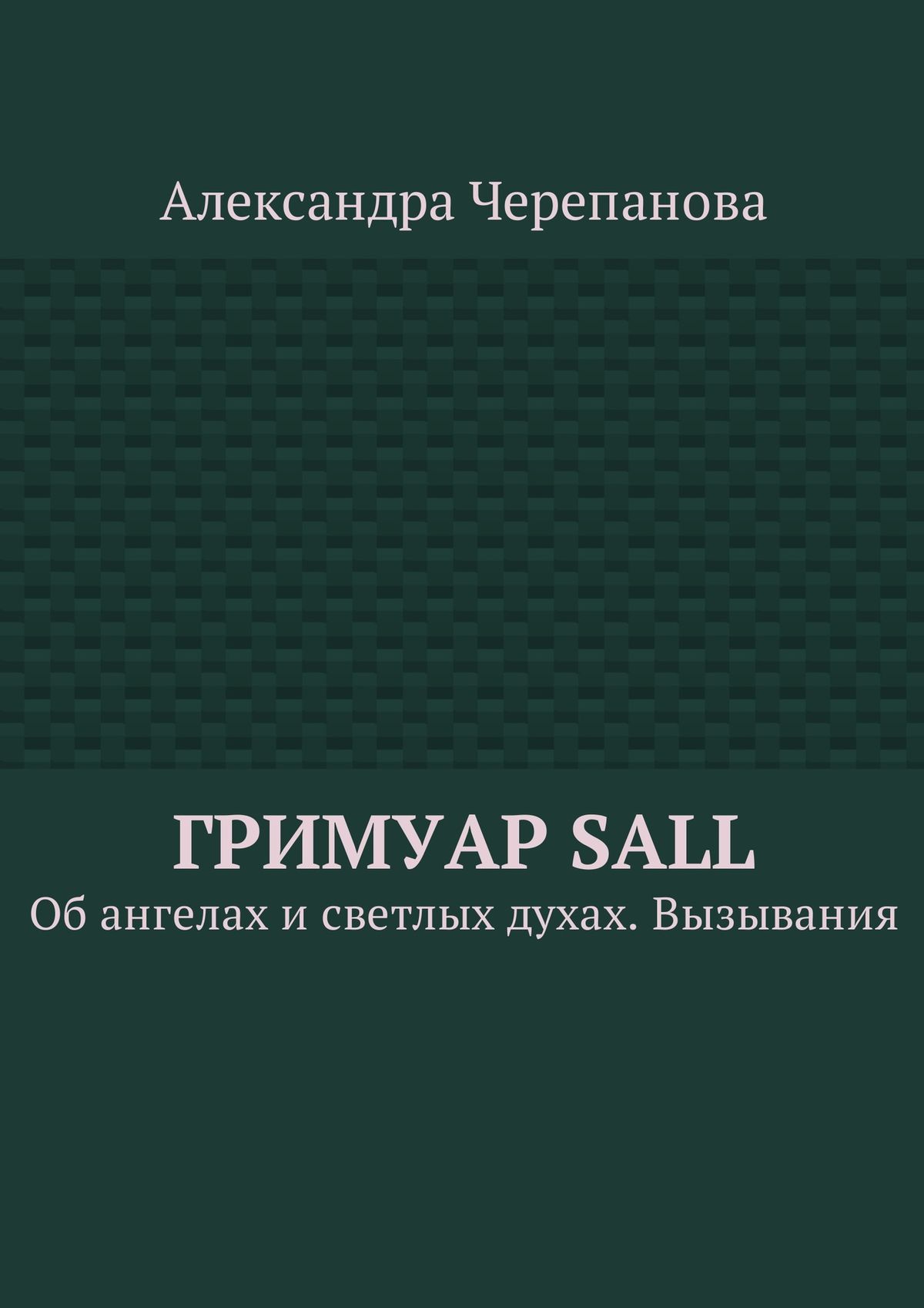 Обложка книги «Гримуар Sall. Об ангелах и светлых духах. Вызывания»