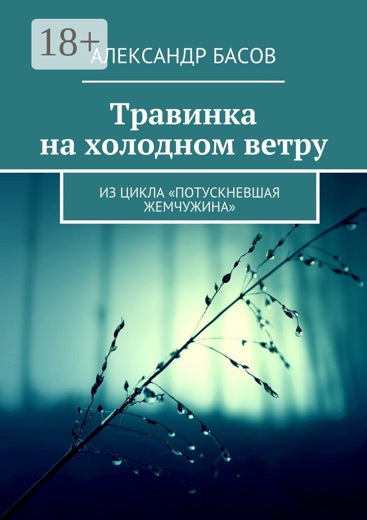 Обложка книги «Травинка на холодном ветру. Из цикла «Потускневшая жемчужина»»