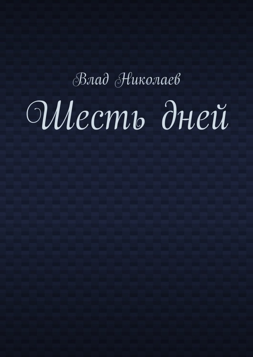 Обложка книги «Шесть дней»