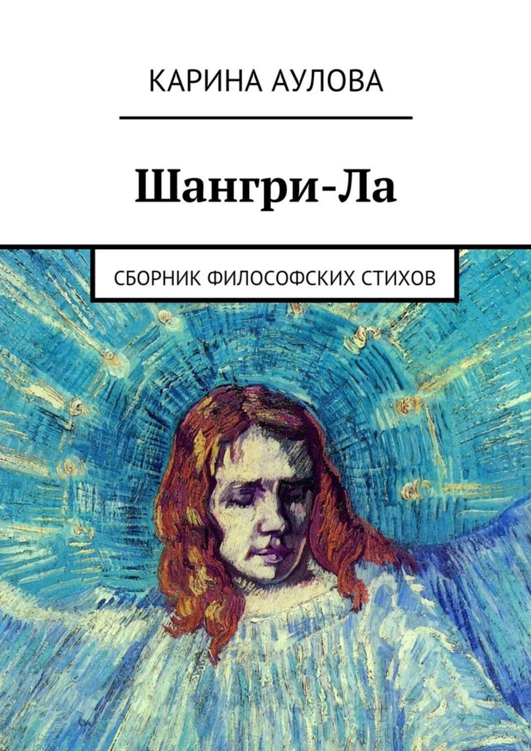 Обложка книги «Шангри-Ла. Сборник философских стихов»