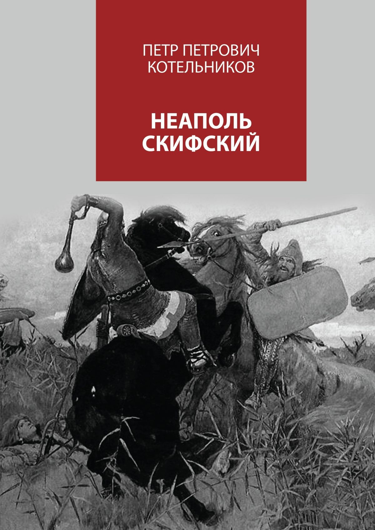 Обложка книги «Неаполь Скифский»