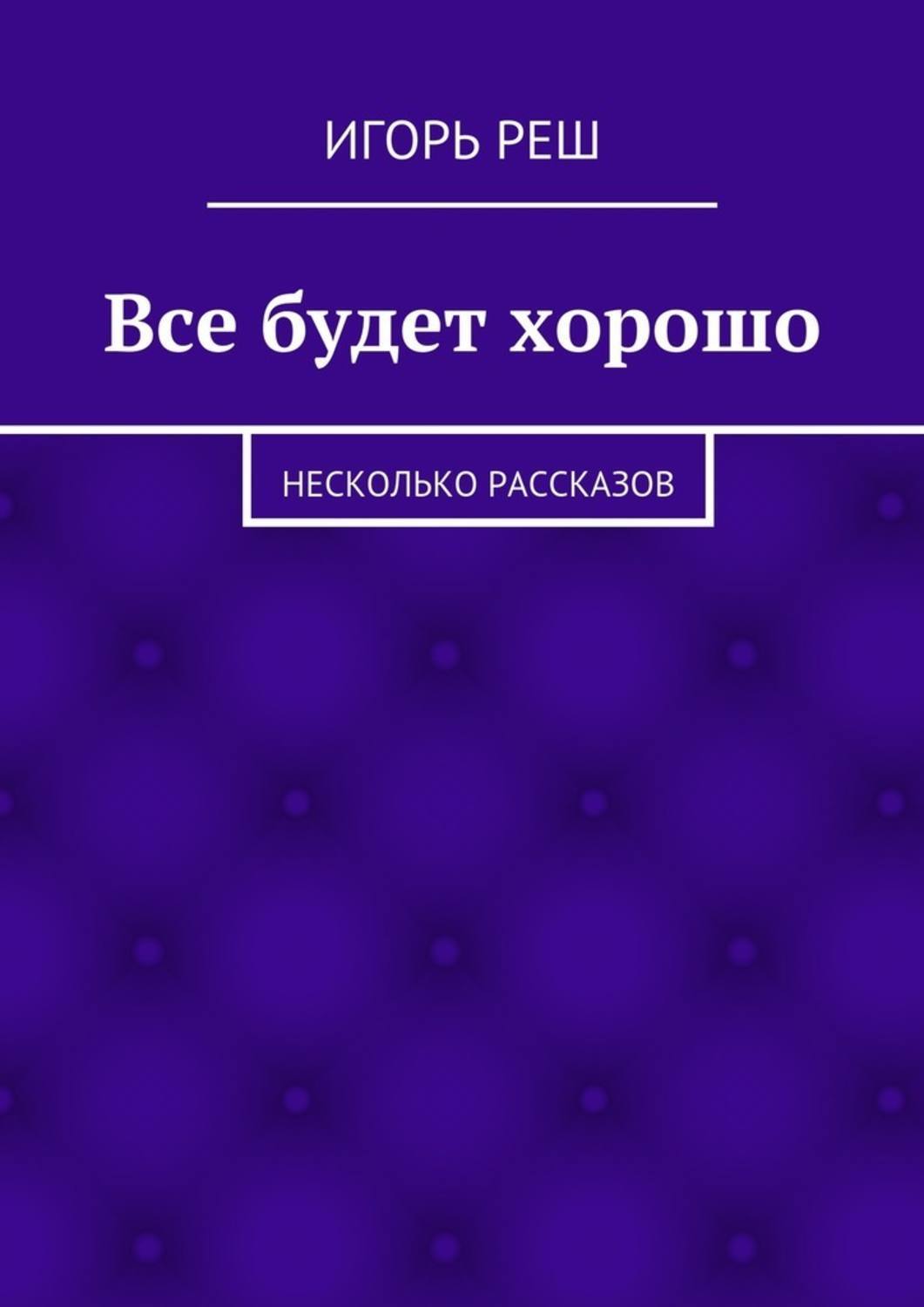 Обложка книги «Все будет хорошо. Несколько рассказов»