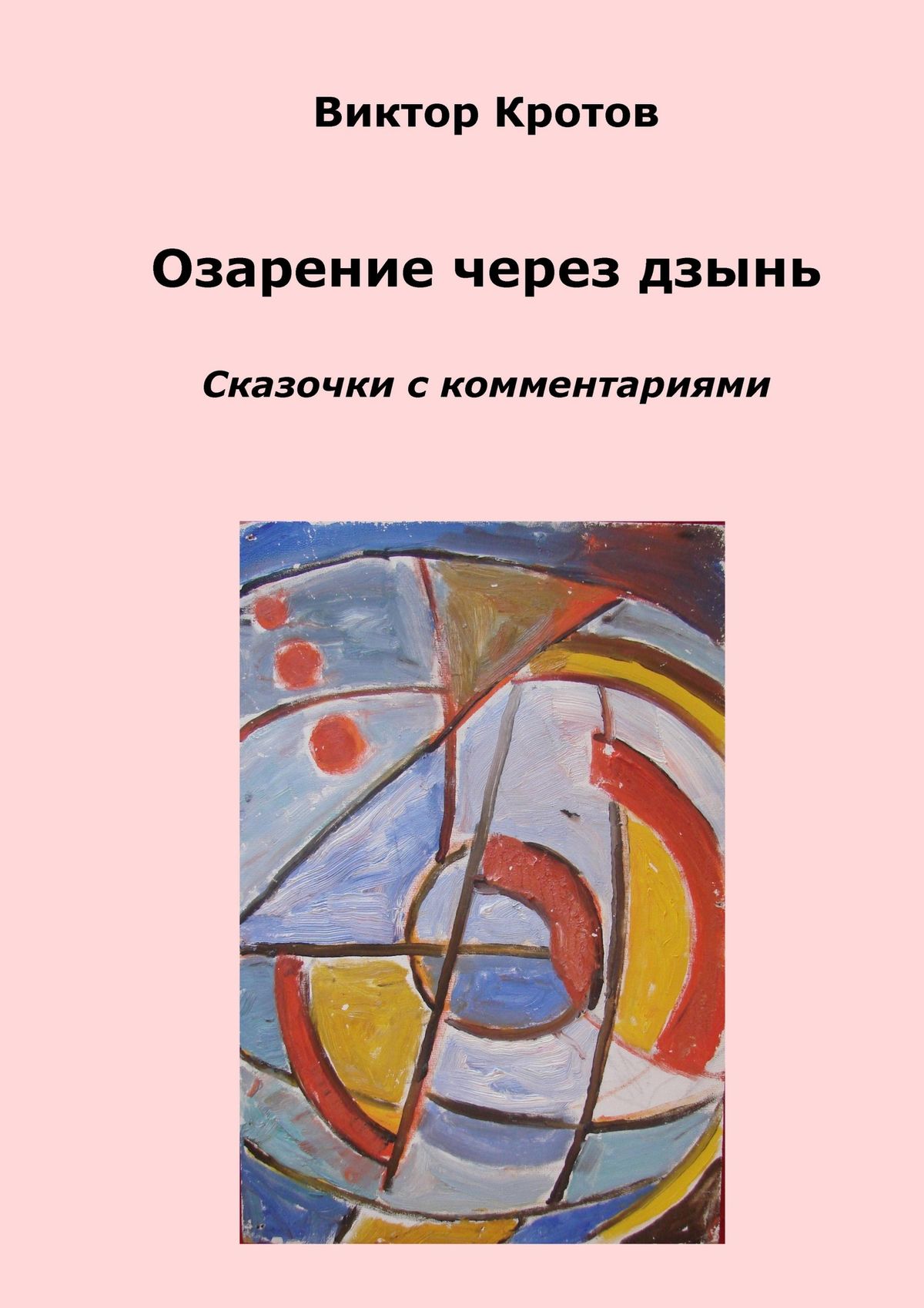 Обложка книги «Озарение через дзынь. Сказочки с комментариями»