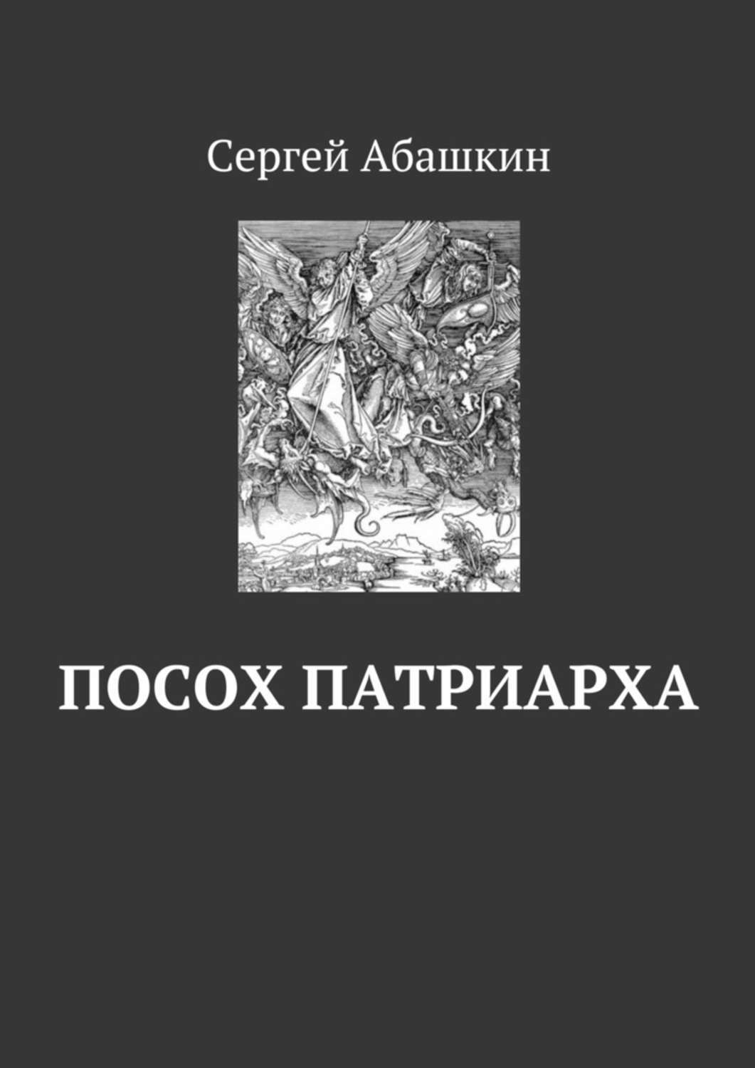 Обложка книги «Посох патриарха»