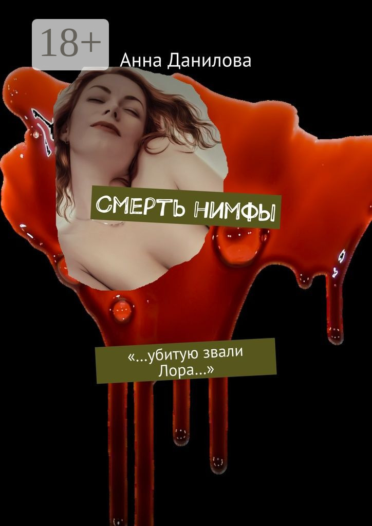 Обложка книги «Смерть нимфы. «…Убитую звали Лора…»»