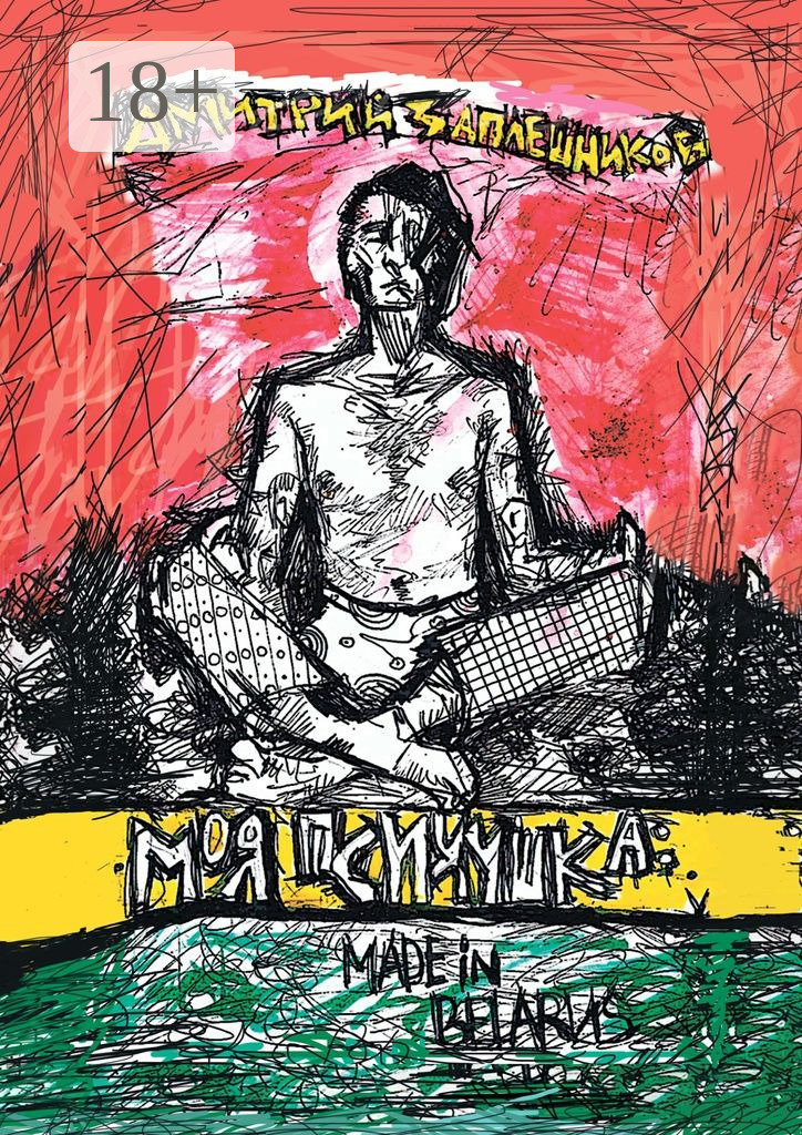 Обложка книги «Моя психушка: Made in Belarus»