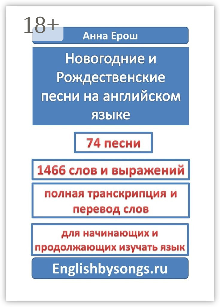 Обложка книги «Новогодние и рождественские песни на английском языке»