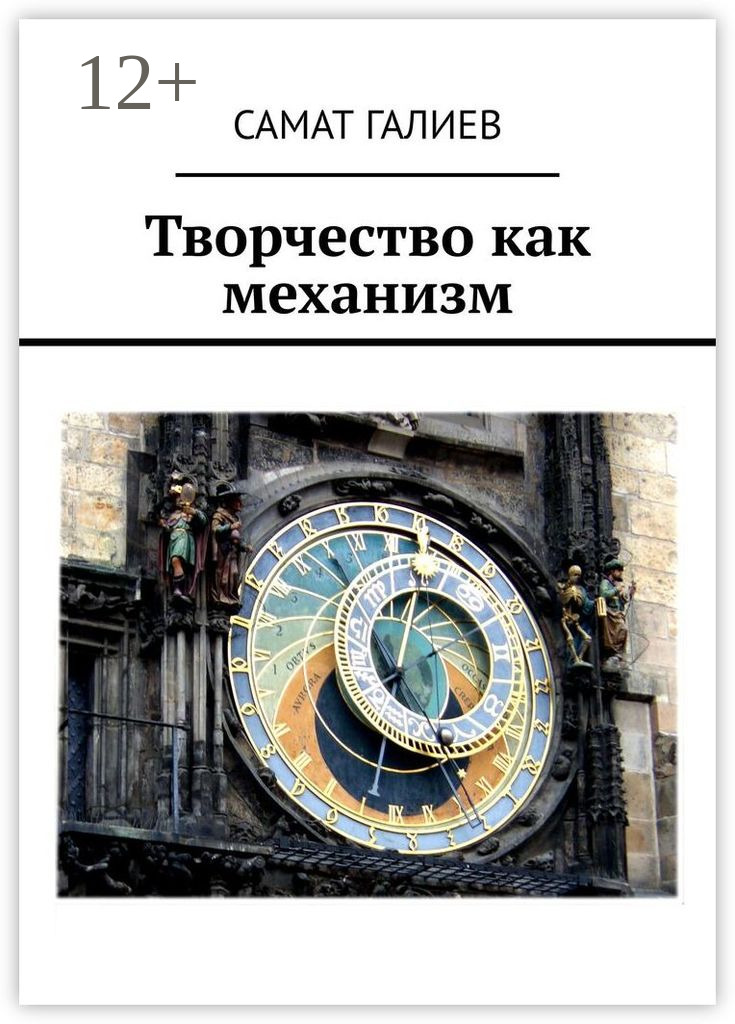Обложка книги «Творчество как механизм»